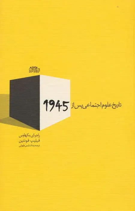 جلد کتاب تاریخ علوم اجتماعی پس از 1945