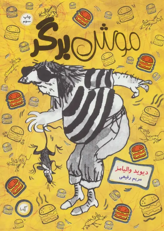 جلد کتاب موش برگر