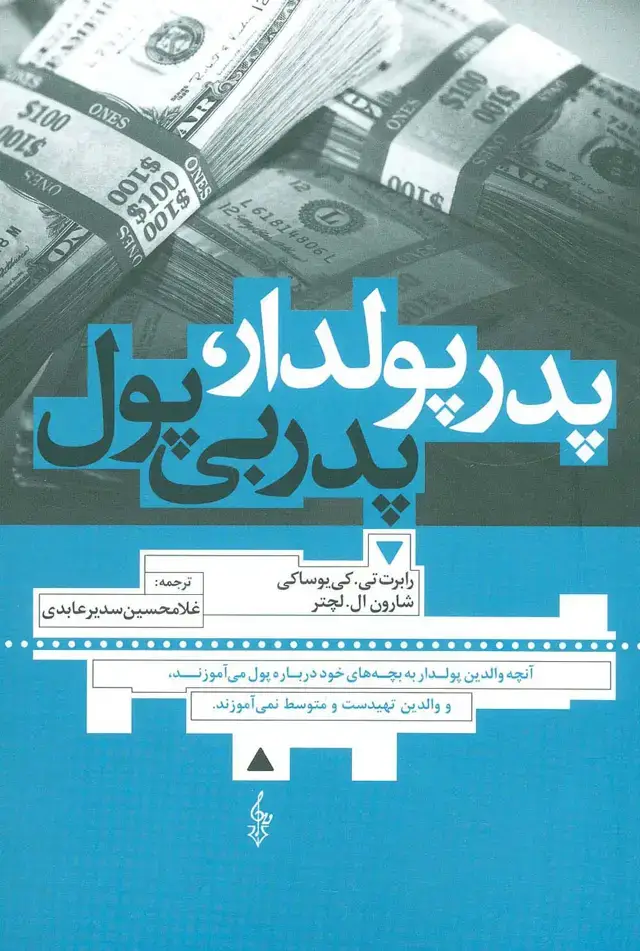 جلد کتاب پدر پولدار،پدر بی پول (آنچه والدین پولدار به بچه های خود درباره پول می آموزند،و والدین تهیدست و...)
