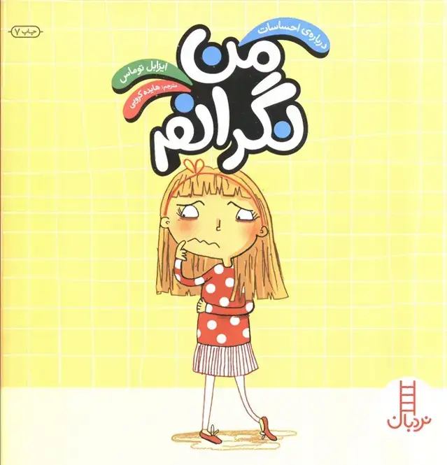 جلد کتاب من نگرانم (درباره احساسات)،(گلاسه)