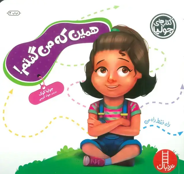جلد کتاب جولیا54 (همین که من گفتم! )،(گلاسه)