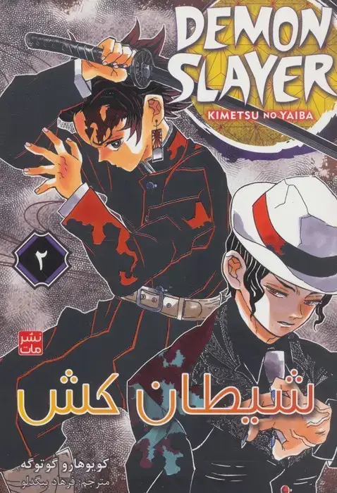 جلد کتاب مانگا فارسی شیطان کش 2 اثر کویوهارو گوتوگه