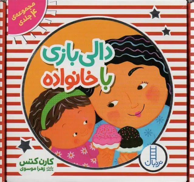 جلد کتاب کیف کتاب دالی بازی با خانواده (4جلدی،باجعبه)