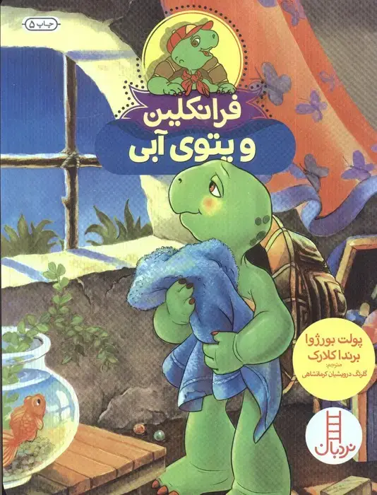 جلد کتاب فرانکلین و پتوی آبی (گلاسه)