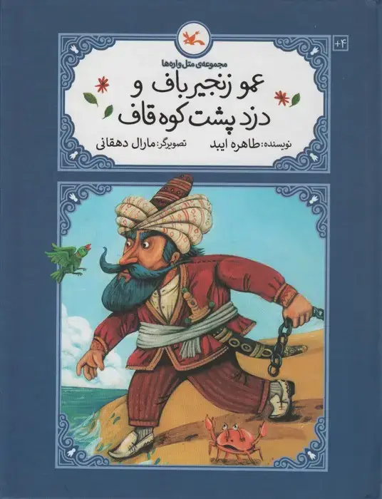 جلد کتاب عمو زنجیرباف و دزد پشت کوه قاف (متل واره ها)،(گلاسه)