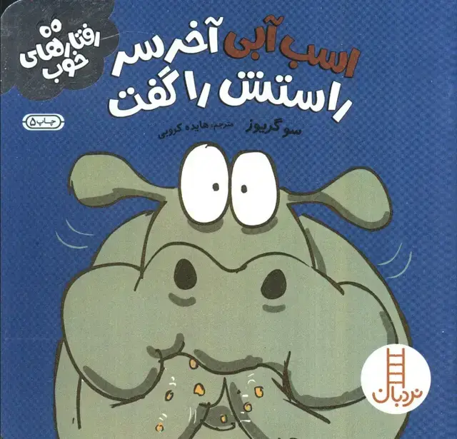جلد کتاب اسب آبی آخر سر راستش را گفت (رفتارهای خوب)،(گلاسه)