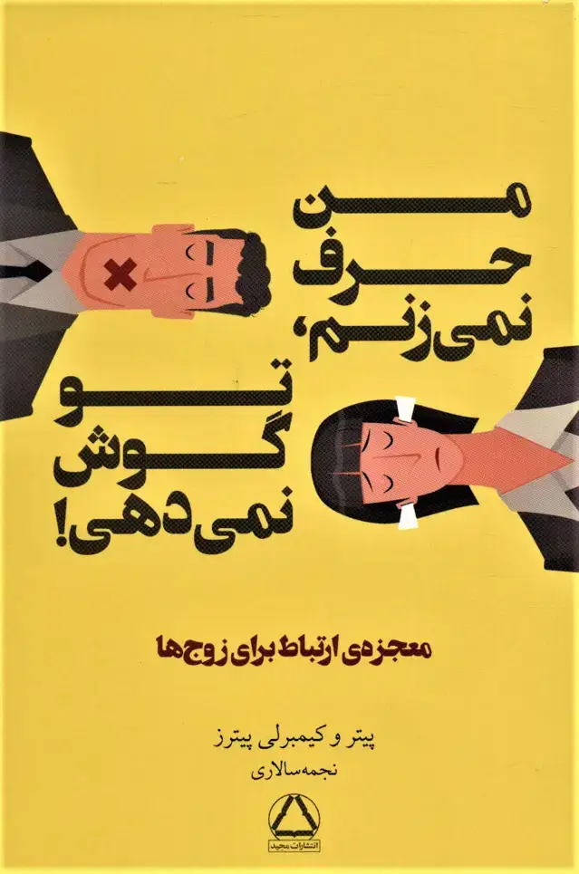 جلد کتاب من حرف نمی زنم،تو گوش نمی دهی! (معجزه ی ارتباط برای زوج ها)