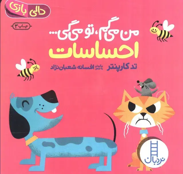 جلد کتاب احساسات:من می گم،تو می گی... (دالی بازی)