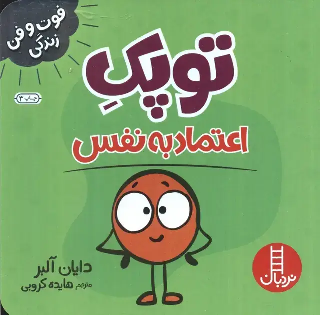 جلد کتاب توپک اعتماد به نفس (فوت و فن زندگی)