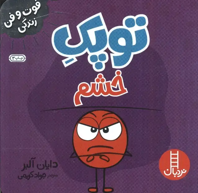جلد کتاب توپک خشم (فوت و فن زندگی)