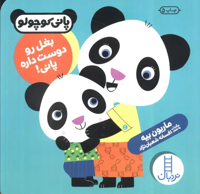 جلد کتاب بغل رو دوست داره پانی! (پانی کوچولو‌)