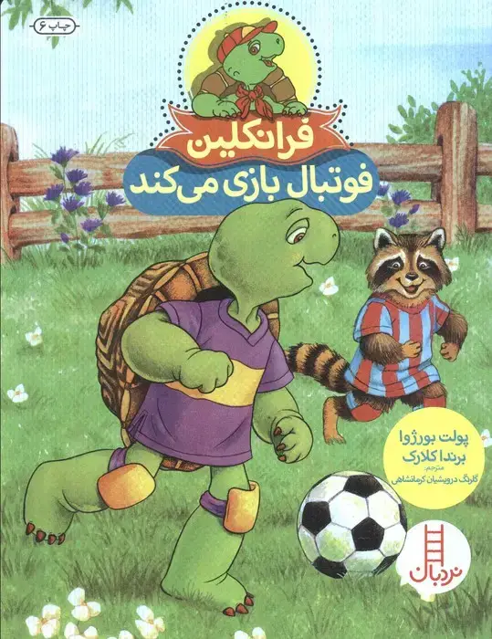 جلد کتاب فرانکلین فوتبال بازی می کند (گلاسه)