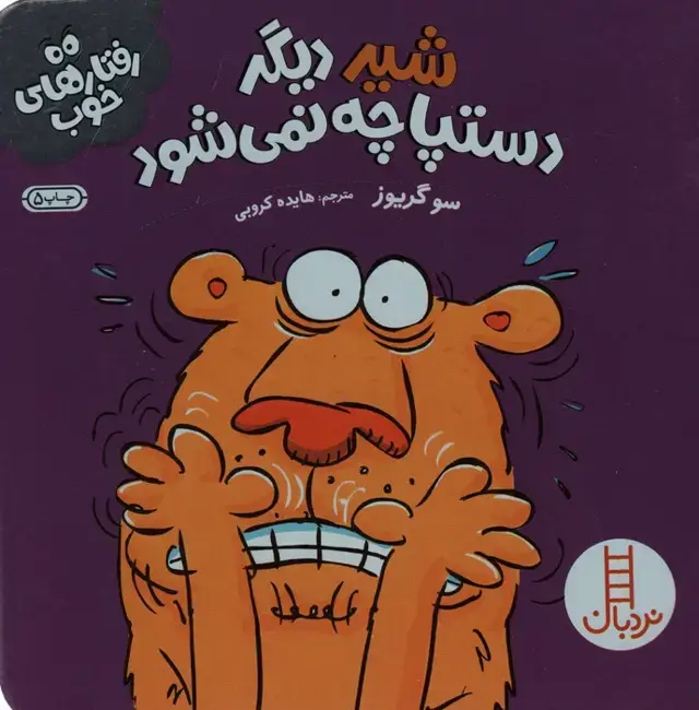 جلد کتاب شیر دیگر دستپاچه نمی شود (رفتارهای خوب)،(گلاسه)