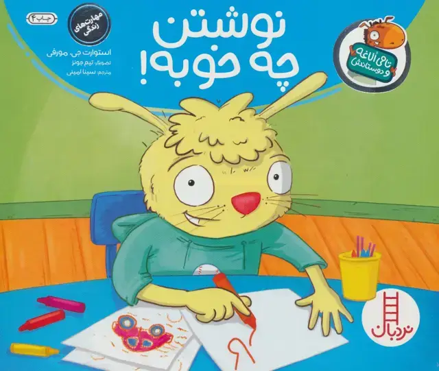 جلد کتاب نوشتن چه خوبه! (تامی الاغه و دوستانش)،(گلاسه)