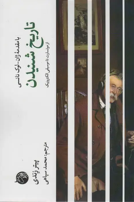 جلد کتاب تاریخ شنیدن (از موتسارت تا موسیقی الکترونیک)