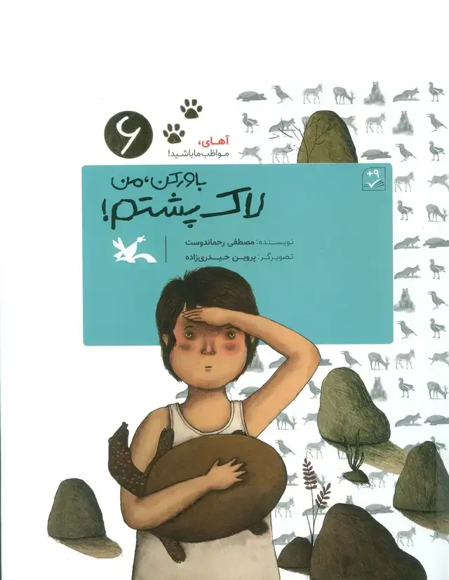جلد کتاب آهای،مواظب ما باشید! 6 (باور کن،من لاک پشتم!)،(گلاسه)