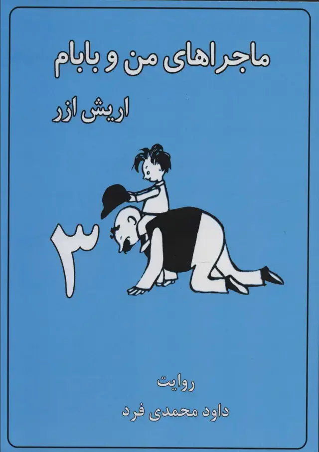 جلد کتاب ماجراهای من و بابام 3 (کمیک استریپ)