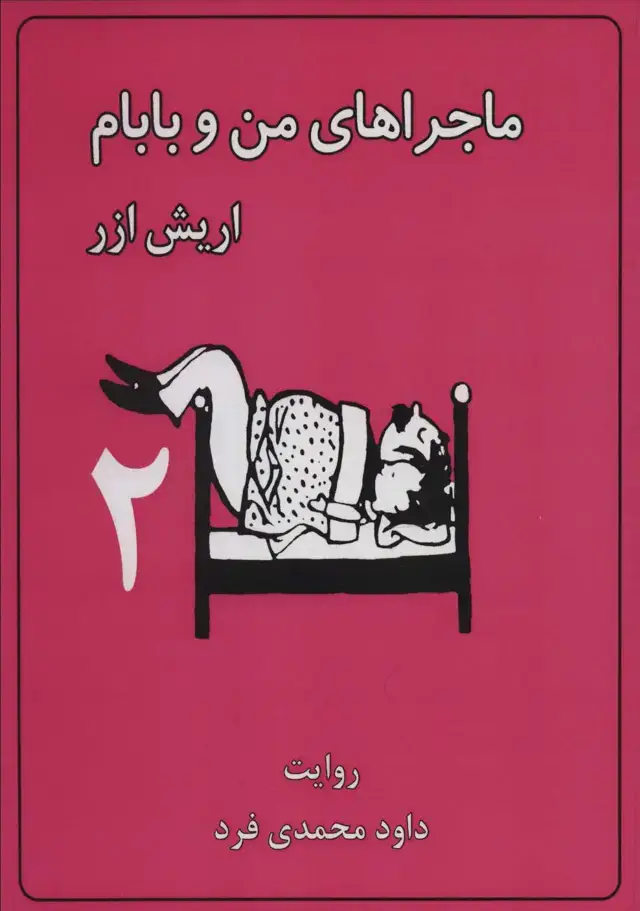 جلد کتاب ماجراهای من و بابام 2 (کمیک استریپ)