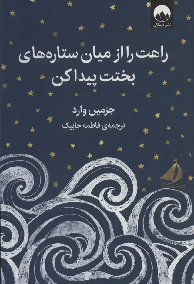 جلد کتاب راهت را از میان ستاره های بختت پیدا کن (گلاسه)