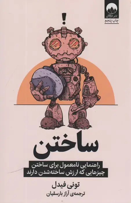 جلد کتاب ساختن (راهنمایی نامعمول برای ساختن چیزهایی که ارزش ساخته شدن دارند)