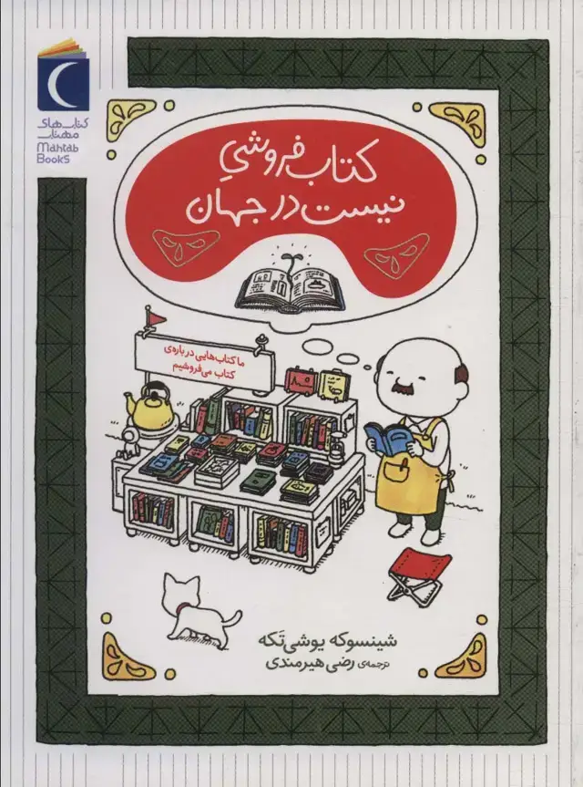 جلد کتاب کتاب فروشی نیست در جهان