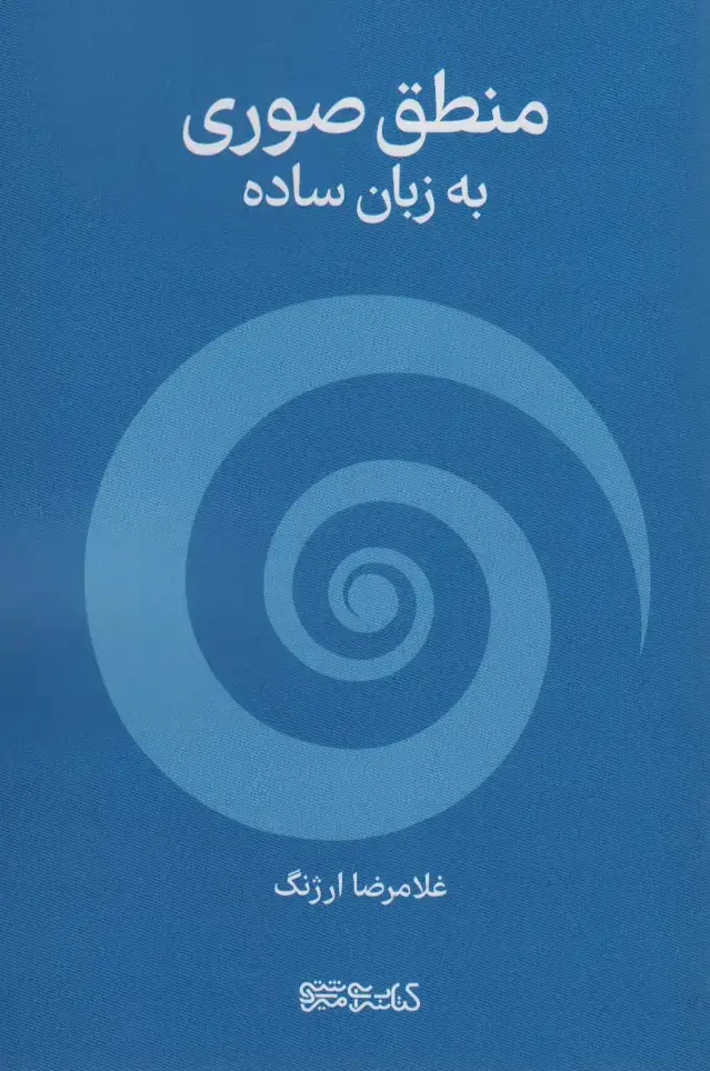 جلد کتاب منطق صوری به زبان ساده