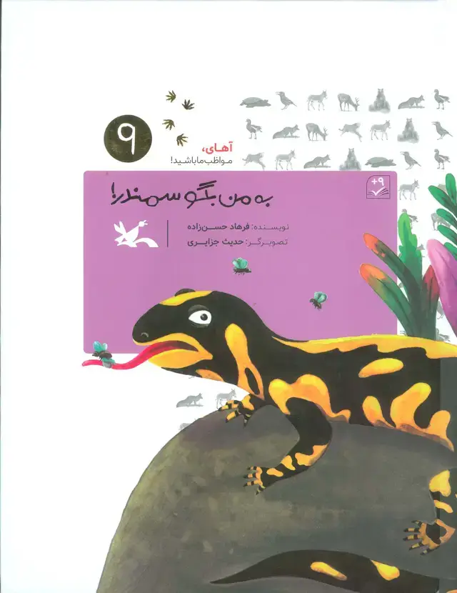 جلد کتاب آهای،مواظب ما باشید! 9 (به من بگو سمندر!)،(گلاسه)