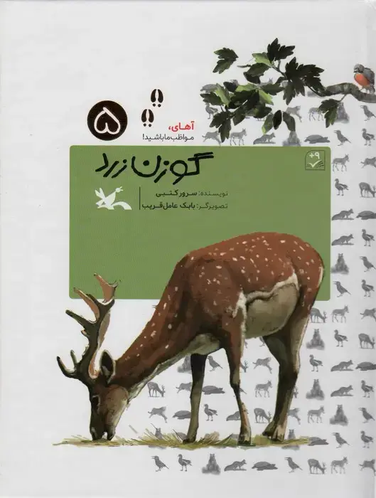 جلد کتاب آهای،مواظب باشید! 5 (گوزن زرد)،(گلاسه)
