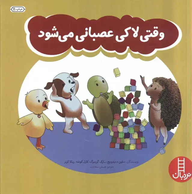 جلد کتاب وقتی لاکی عصبانی می شود (گلاسه)