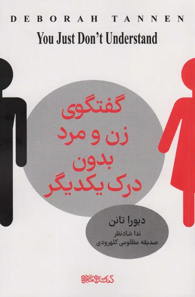 جلد کتاب گفتگوی زن و مرد بدون درک یکدیگر
