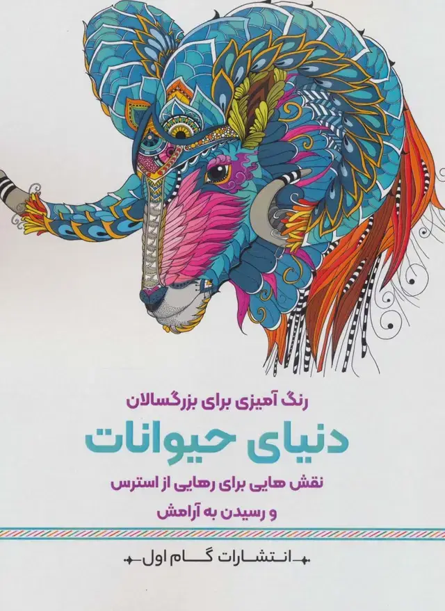 جلد کتاب دنیای حیوانات:نقش هایی برای رهایی از استرس و رسیدن به آرامش (رنگ آمیزی برای بزرگسالان)