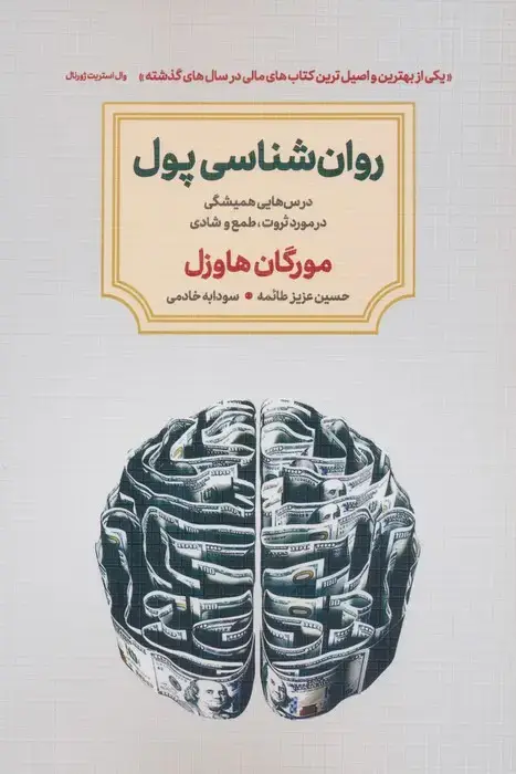 جلد کتاب روان شناسی پول (درس هایی همیشگی در مورد ثروت،طمع و شادی)