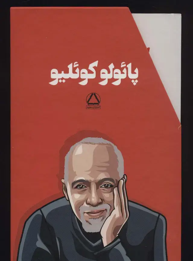 جلد کتاب مجموعه پائولو کوئلیو (6جلدی،باقاب)