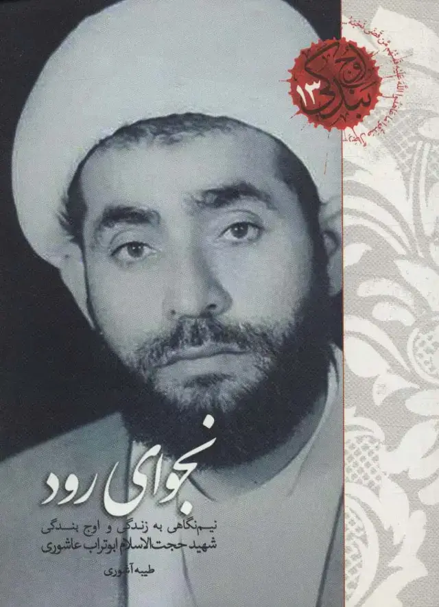 جلد کتاب نجوای رود (نیم نگاهی به زندگی و اوج بندگی شهید حجت الاسلام ابوتراب عاشوری)،(اوج بندگی13)
