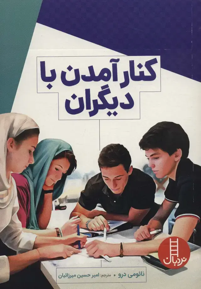 جلد کتاب کنار آمدن با دیگران