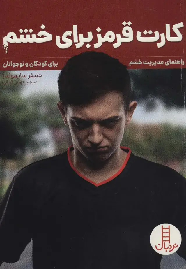 جلد کتاب کارت قرمز برای خشم (راهنمای مدیریت خشم برای کودکان و نوجوانان)