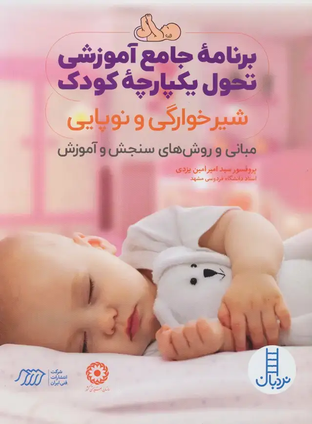 جلد کتاب برنامه جامع آموزشی تحول یکپارچه کودک (شیرخوارگی و نوپایی)