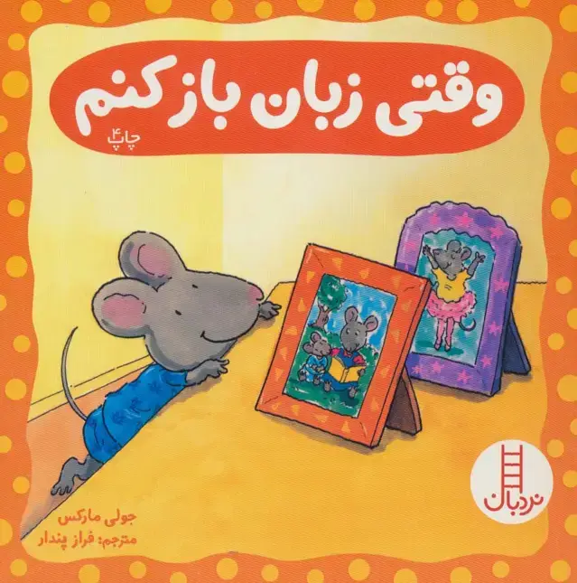 جلد کتاب وقتی زبان باز کنم (گلاسه)