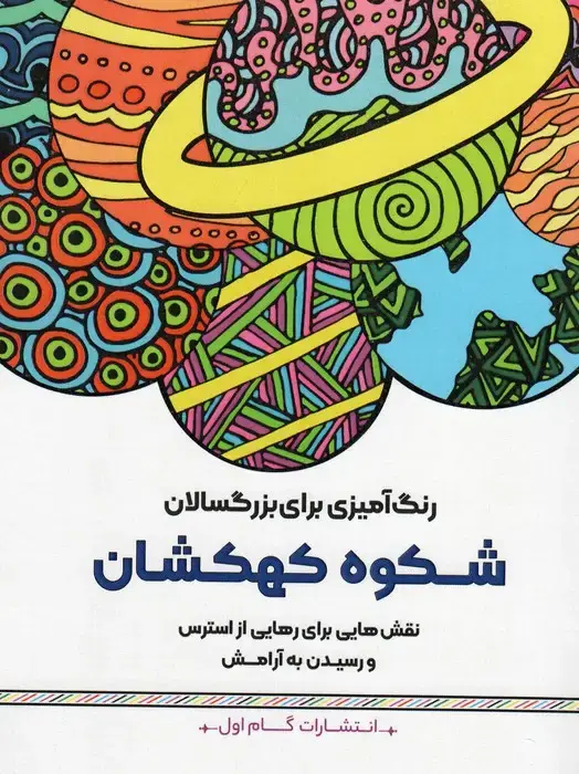 جلد کتاب رنگ آمیزی برای بزرگسالان (شکوه کهکشان:نقش هایی برای رهایی از استرس و رسیدن به آرامش)