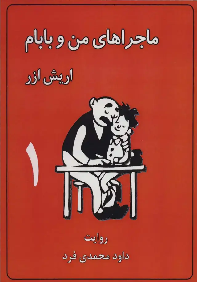 جلد کتاب ماجراهای من و بابام 1 (کمیک استریپ)