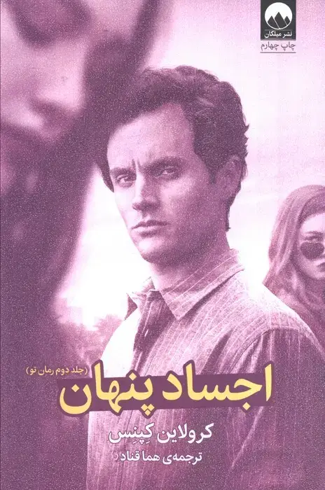جلد کتاب اجساد پنهان