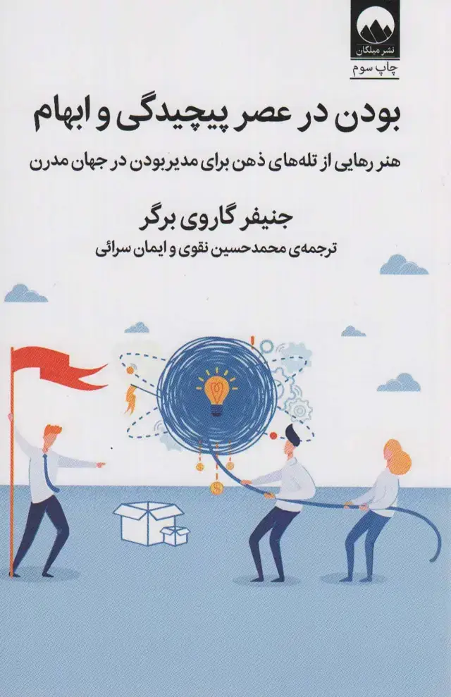 جلد کتاب بودن در عصر پیچیدگی و ابهام (هنر رهایی از تله های ذهن برای مدیر بودن در جهان مدرن)