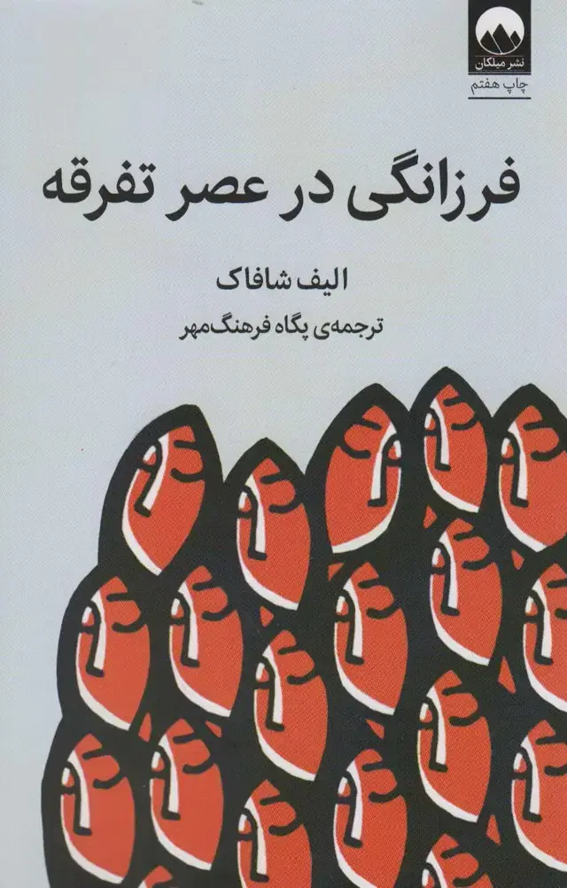 جلد کتاب فرزانگی در عصر تفرقه