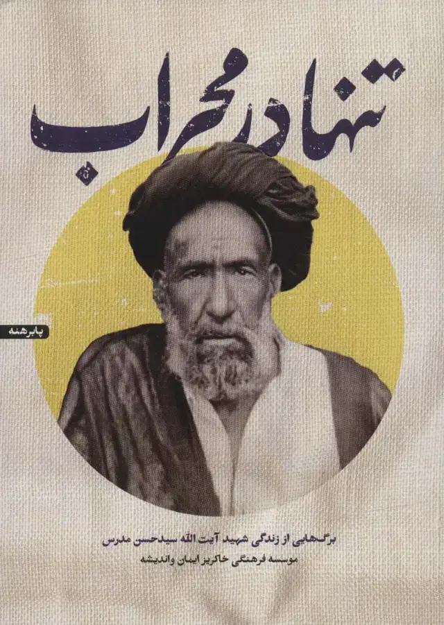 جلد کتاب تنها در محراب (برگ هایی از زندگی شهید آیت الله سیدحسن مدرس)