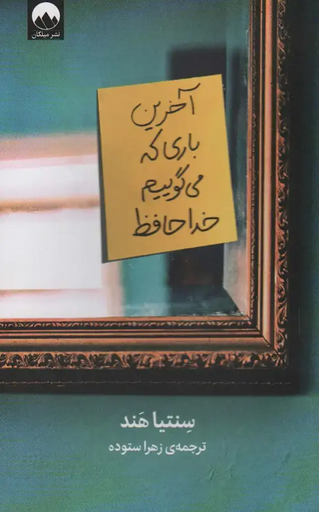 جلد کتاب آخرین باری که می گوییم خداحافظ