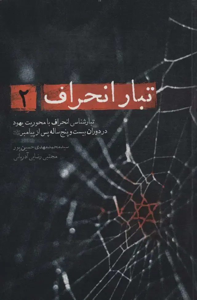 جلد کتاب تبار انحراف 2 (تبارشناسی انحراف با محوریت یهود تا دوران بیست و پنج ساله پس از پیامبر)