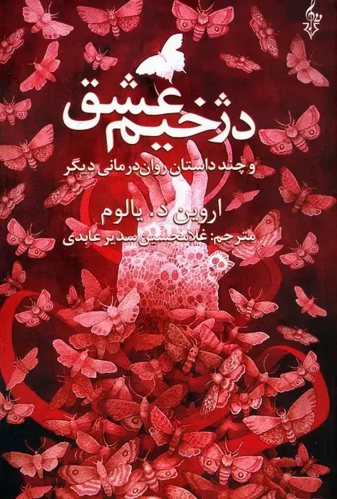 جلد کتاب دژخیم عشق و چند داستان روان درمانی دیگر