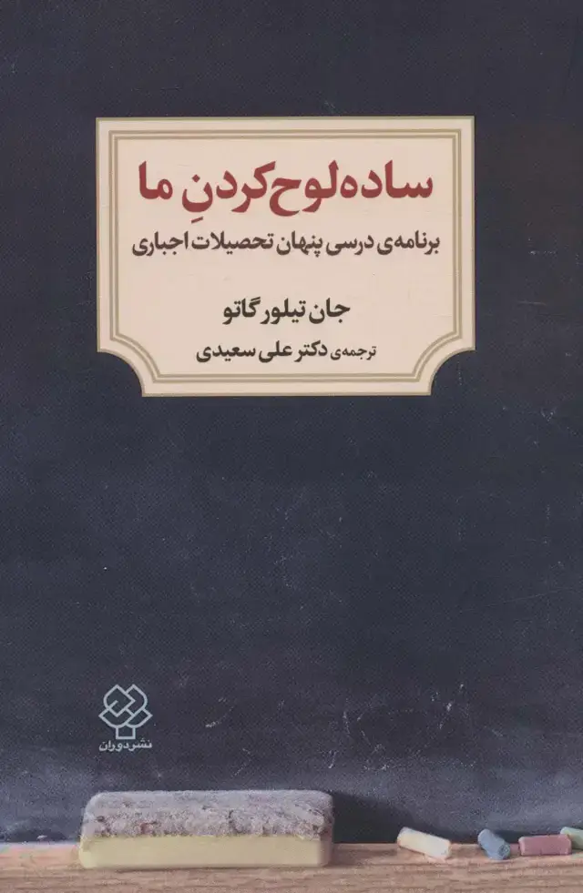 جلد کتاب ساده لوح کردن ما (برنامه ی درسی پنهان تحصیلات اجباری)