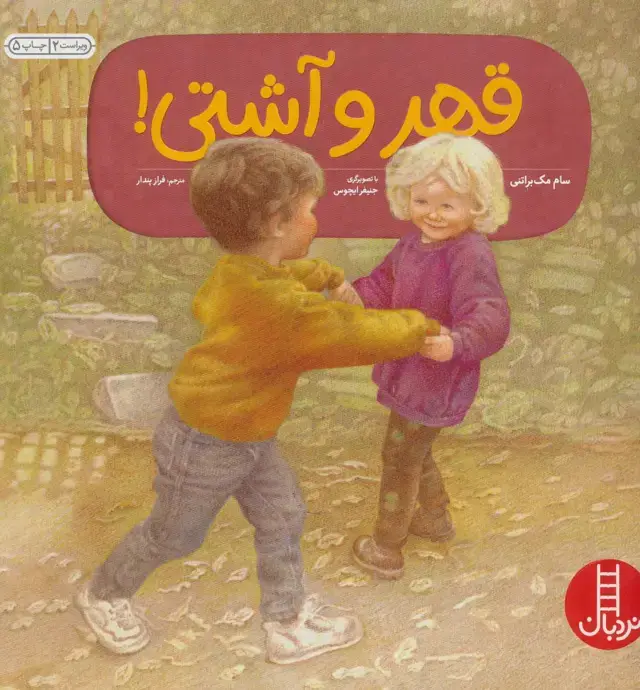 جلد کتاب قهر و آشتی! (کتاب های سفید)،(گلاسه)