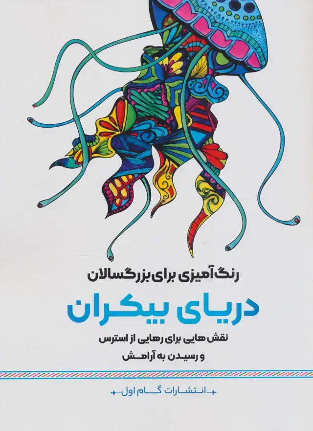 جلد کتاب دریای بیکران:نقش هایی برای رهایی از استرس و رسیدن به آرامش (رنگ آمیزی برای بزرگسالان)